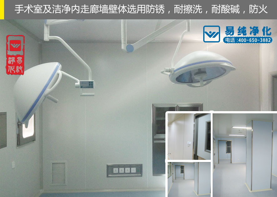 易純凈化-手術室墻體材料選擇.jpg 易純凈化-手術室墻體材料選擇.jpg
