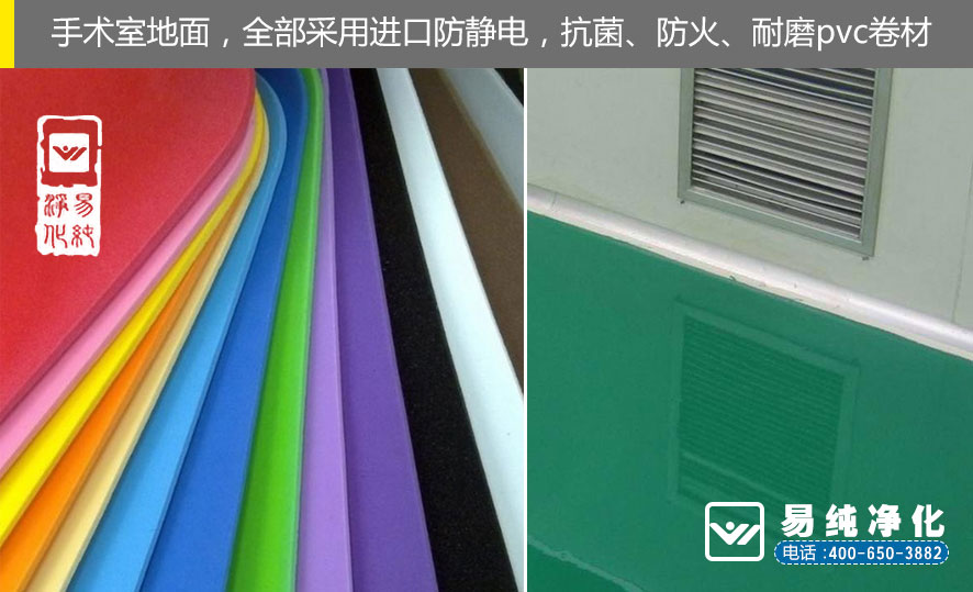 易純凈化-手術室地面采用耐磨pvc卷材.jpg 易純凈化-手術室地面采用耐磨pvc卷材.jpg