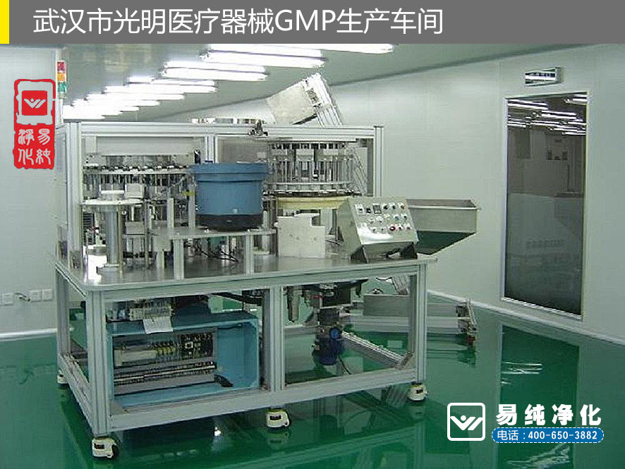 易純凈化醫(yī)療器械GMP案例-武漢市光明醫(yī)療器械GMP生產(chǎn)車(chē)間1.jpg