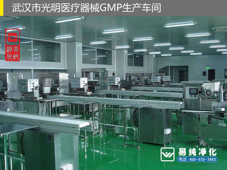 易純凈化醫(yī)療器械GMP案例-武漢市光明醫(yī)療器械GMP生產(chǎn)車(chē)間3.jpg