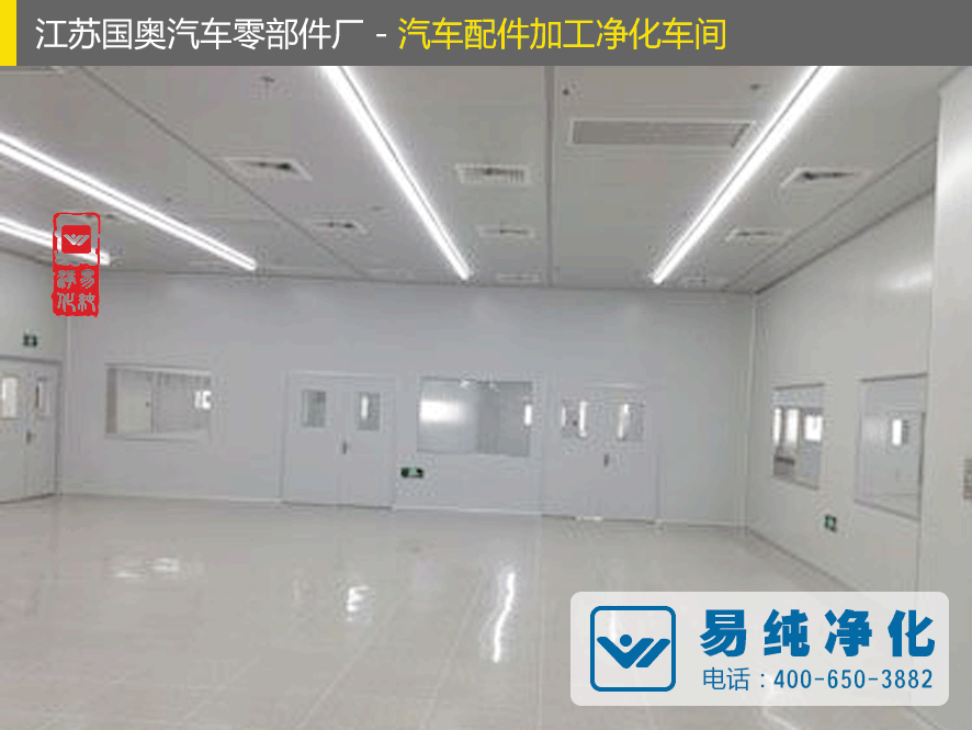 江蘇國奧汽車零部件廠-汽車配件加工凈化車間2.gif