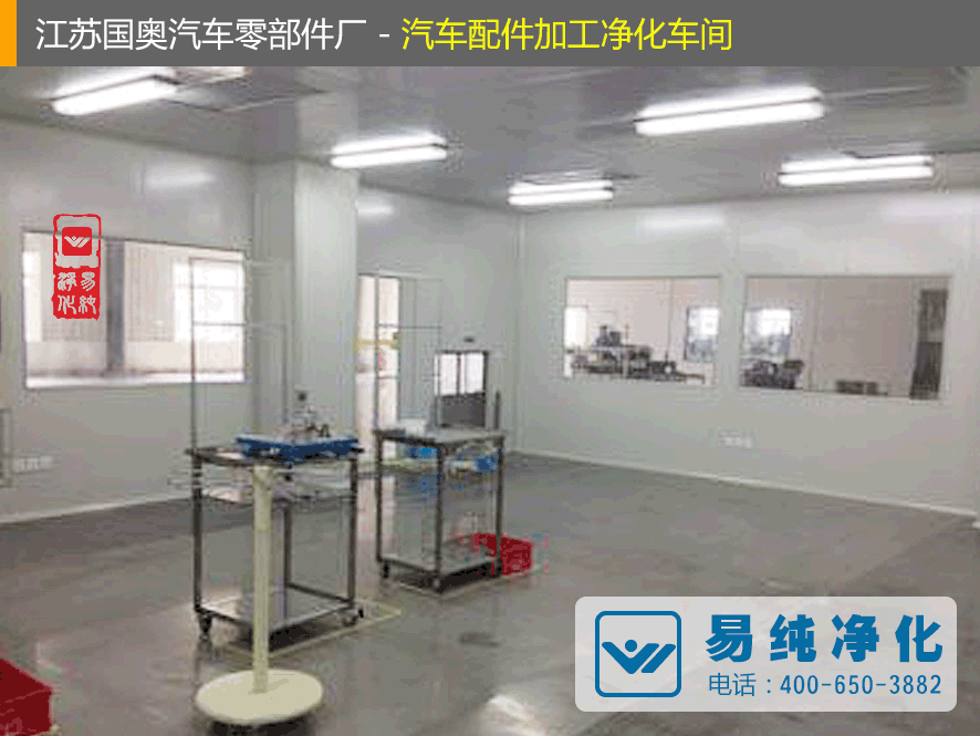 江蘇國奧汽車零部件廠-汽車配件加工凈化車間.gif